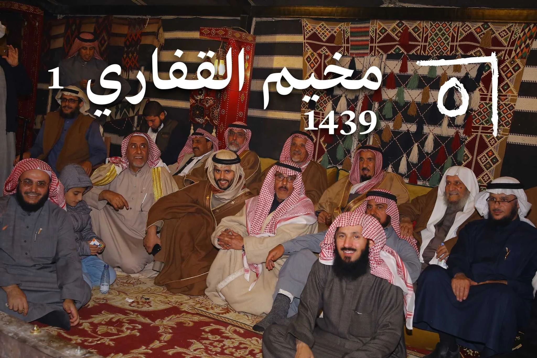 مخيم القفاري: الاجتماع السنوي الثامن عشر – «الصلة بين النفود» 2017/1439