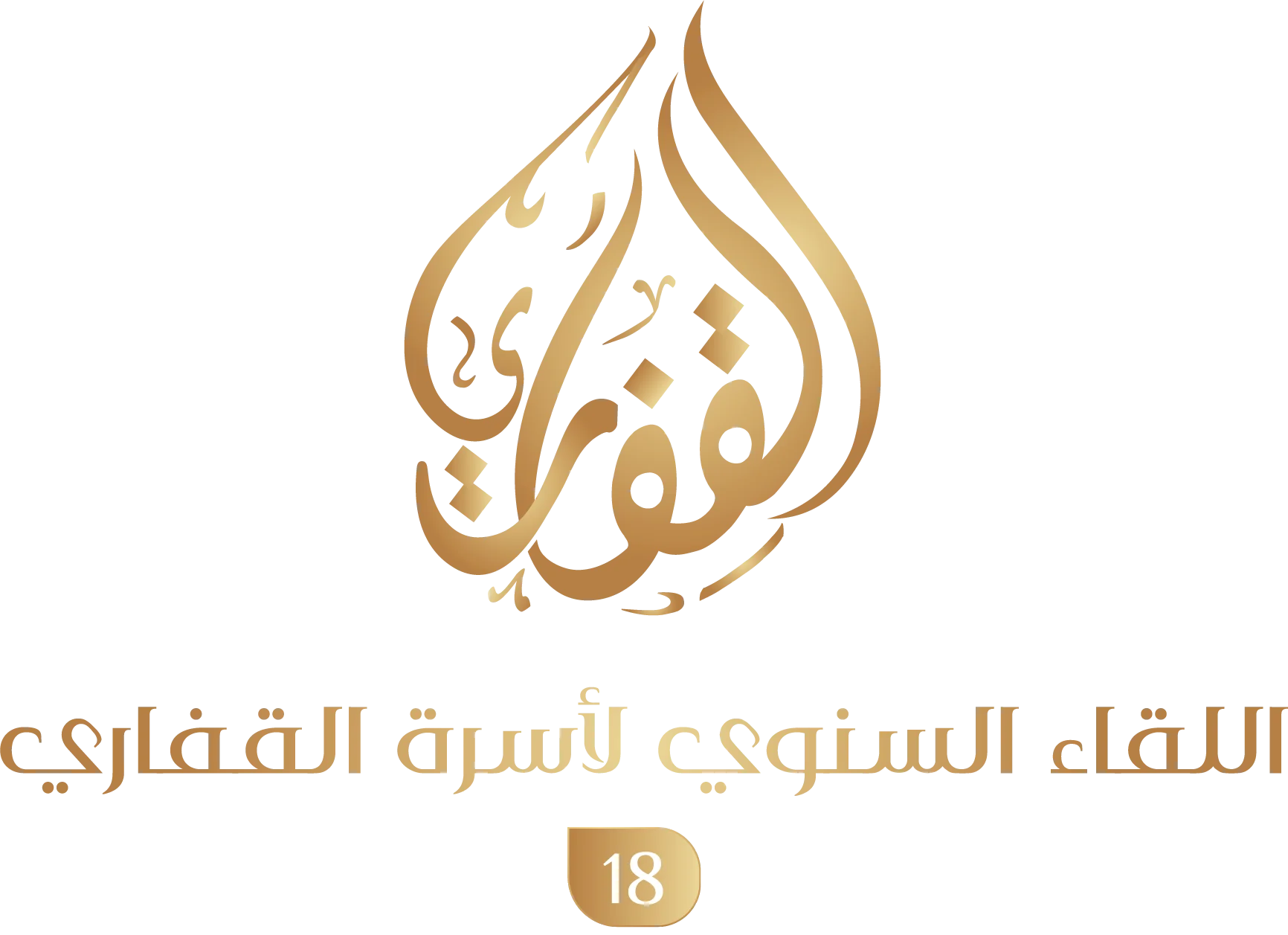 اجتماع القفاري القفاري 2018 ٢٠١٨ 1439 ١٤٣٩ 123