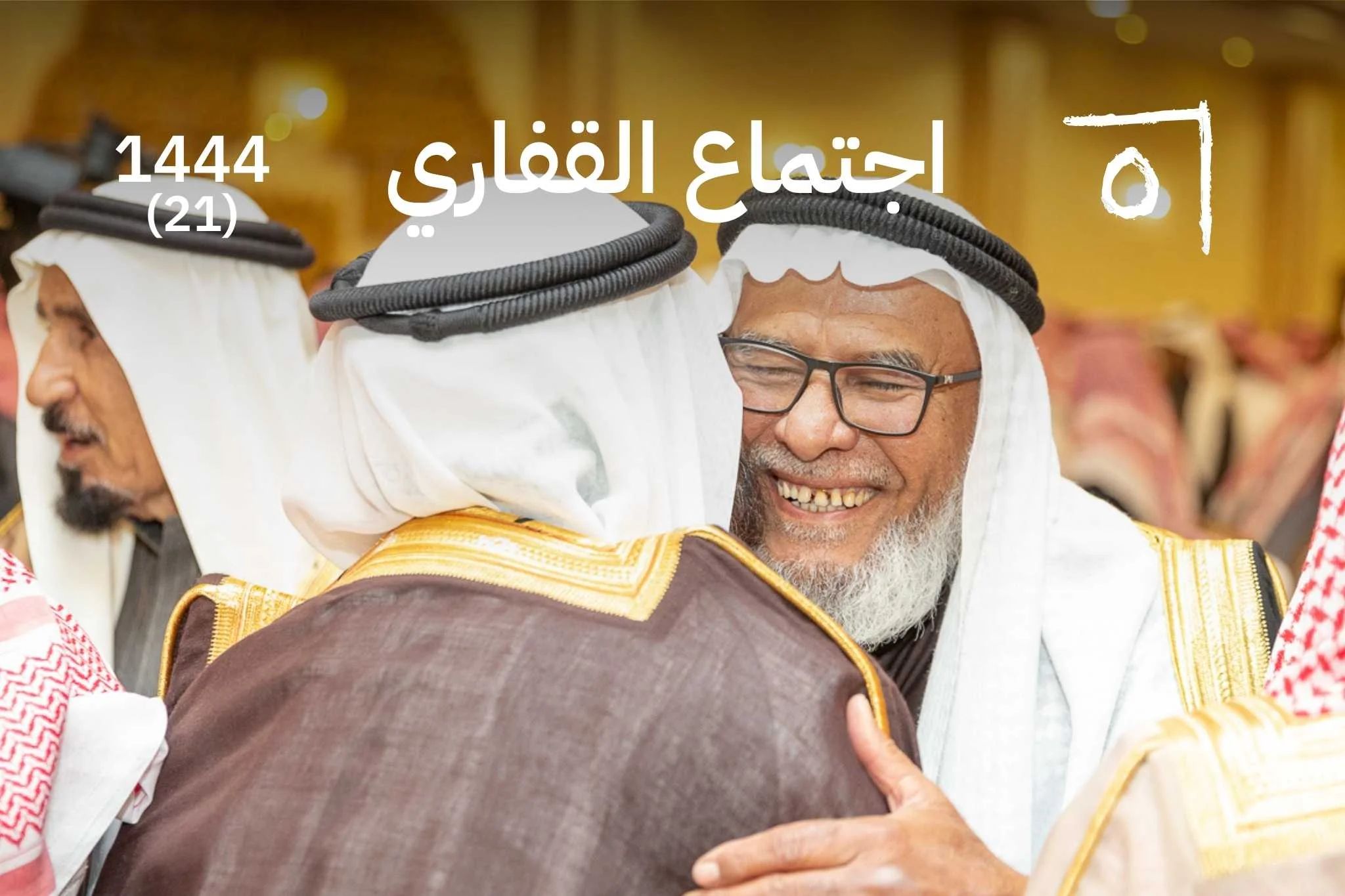 اجتماع أسرة القفاري السنوي الثاني والعشرون: انطلاقة لآفاق جديدة 2022/1444