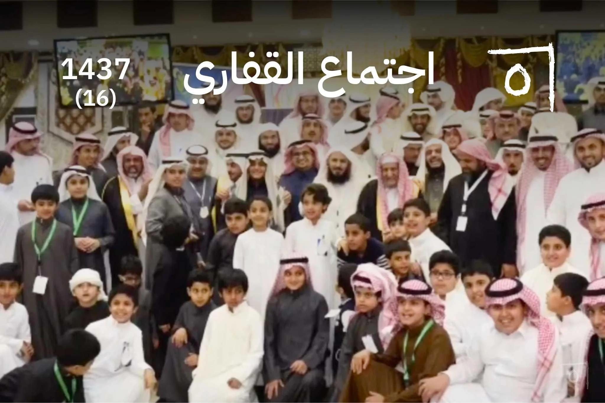 اجتماع أسرة القفاري السنوي السادس عشر: احتفاء بالإنجازات 2015/1437