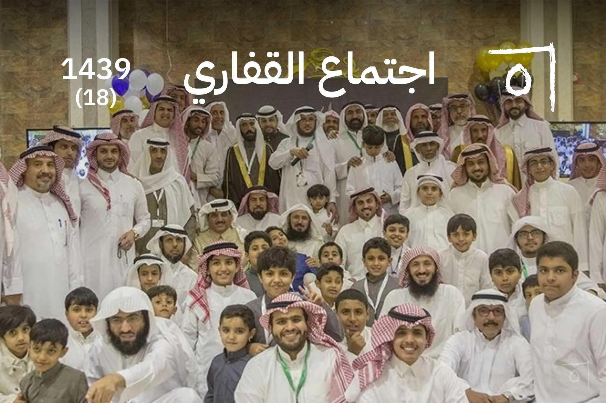 اجتماع أسرة القفاري السنوي التاسع عشر: مساحة لمبادرات الجيل 2018/1439