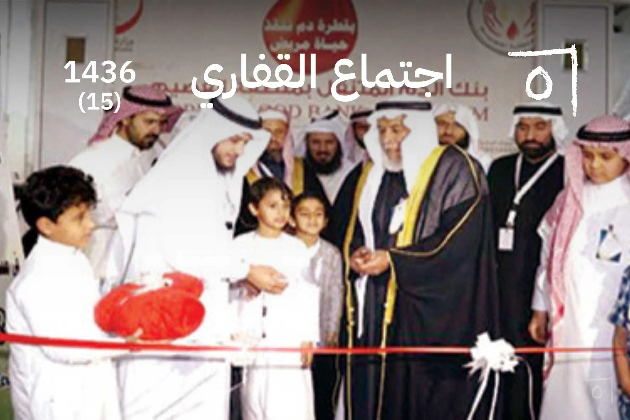 اجتماع أسرة القفاري السنوي الخامس عشر: تجديد الروابط 2015/1436