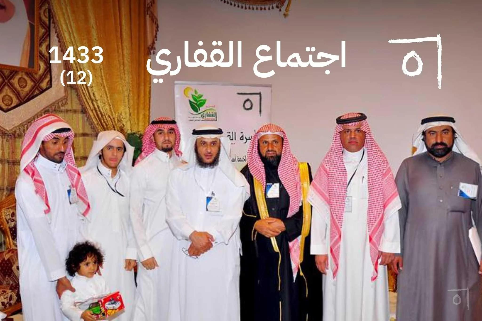 اجتماع أسرة القفاري السنوي الثاني عشر: بداية عقد من التواصل 2012/1433