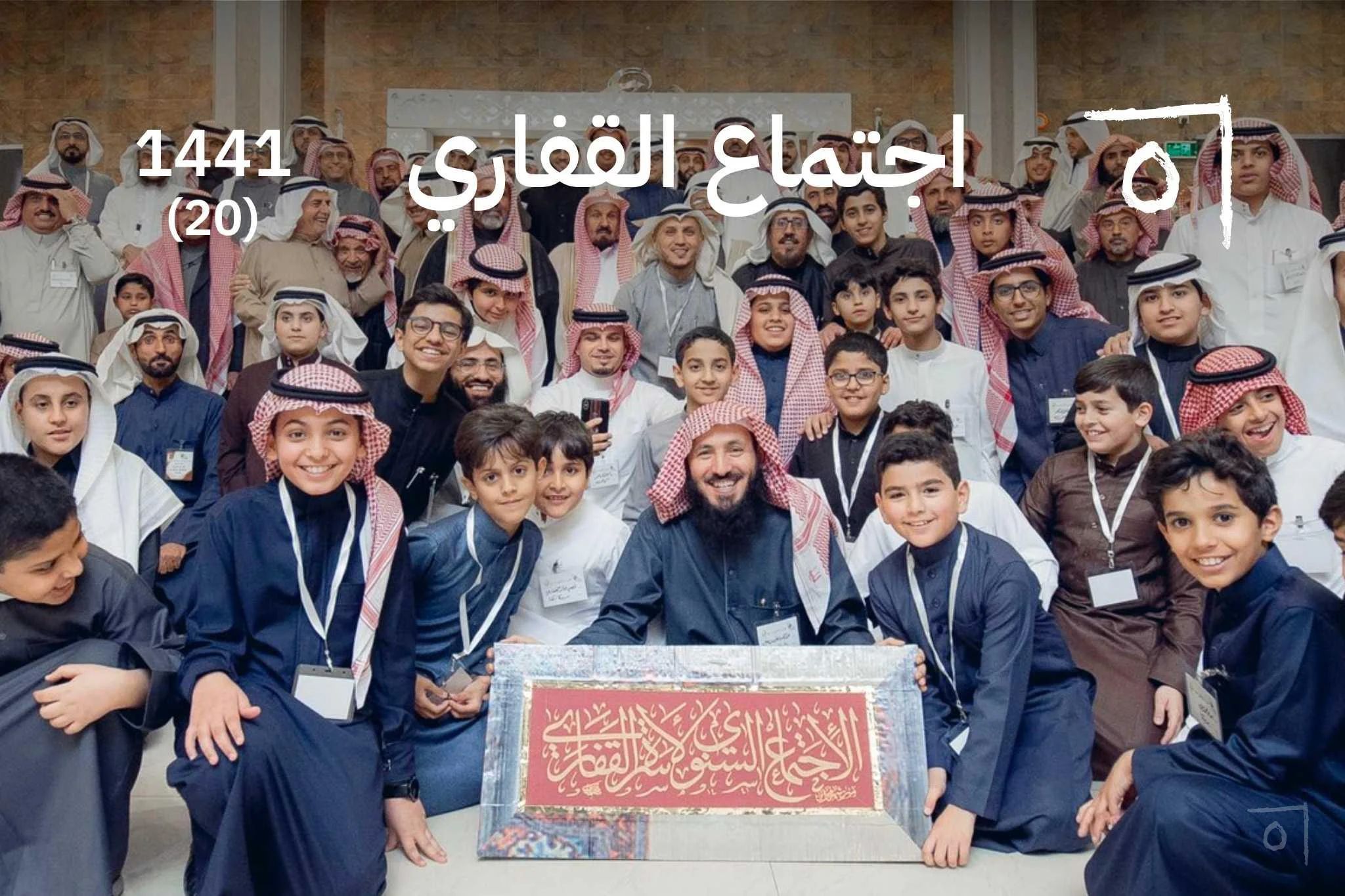 اجتماع أسرة القفاري السنوي الحادي والعشرون: عقدان من العطاء 2020/1441