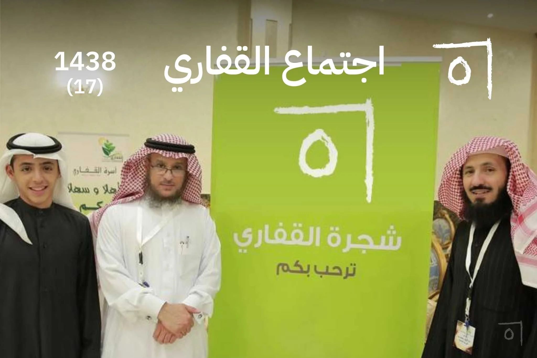 اجتماع أسرة القفاري السنوي السابع عشر: ليلة تقدير الوجهاء 2016/1438