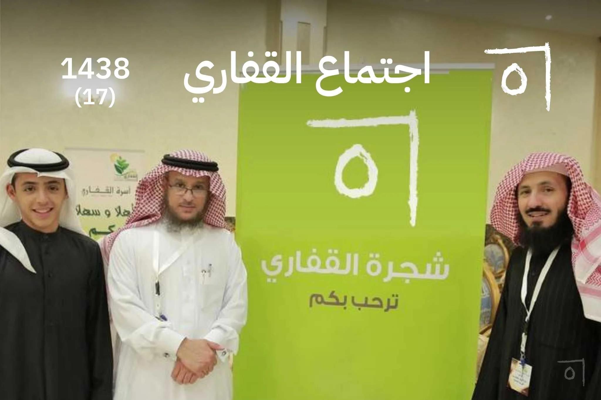 اجتماع أسرة القفاري السنوي السابع عشر: ليلة تقدير الوجهاء 2016/1438