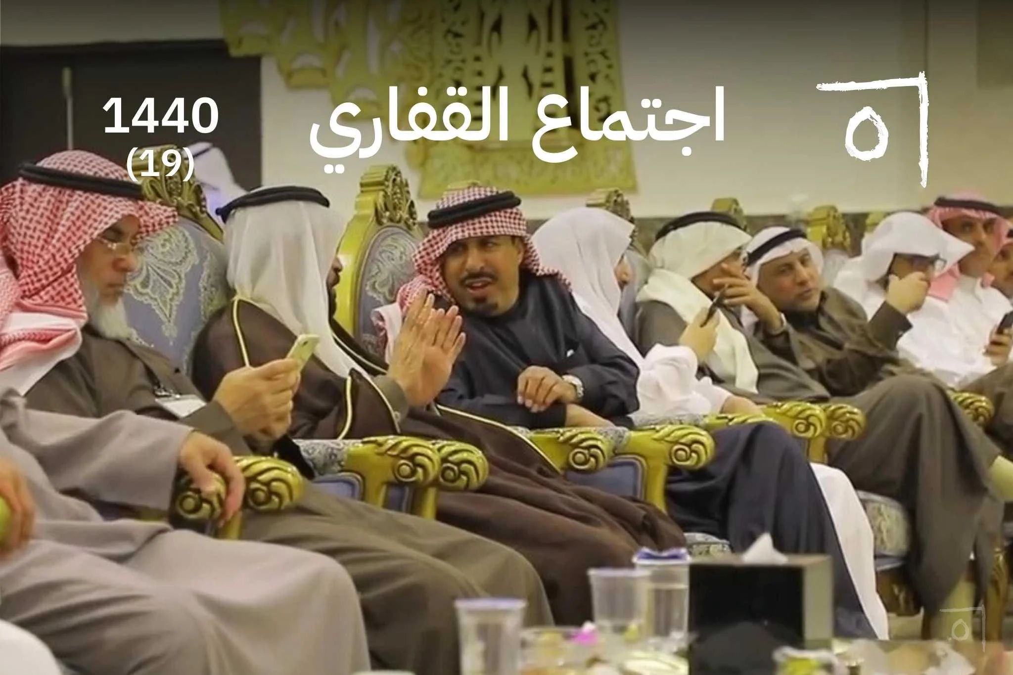 اجتماع أسرة القفاري السنوي العشرون: امتداد للإرث العائلي 2019/1440