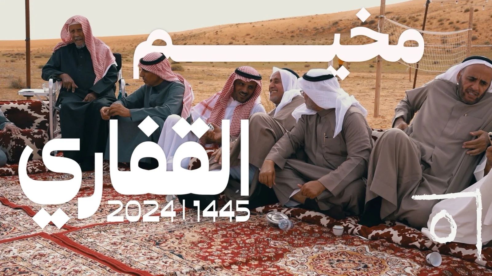 مخيم القفاري: الاجتماع السنوي الثالث والعشرون – «عودة إلى الصحراء» 2024/1445