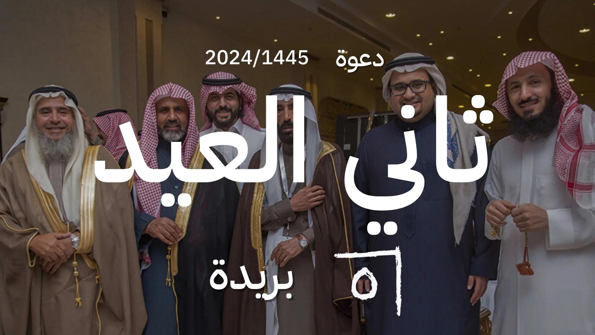 دعوة: أسرة القفاري تحتفل بالعيد 1445 بريدة