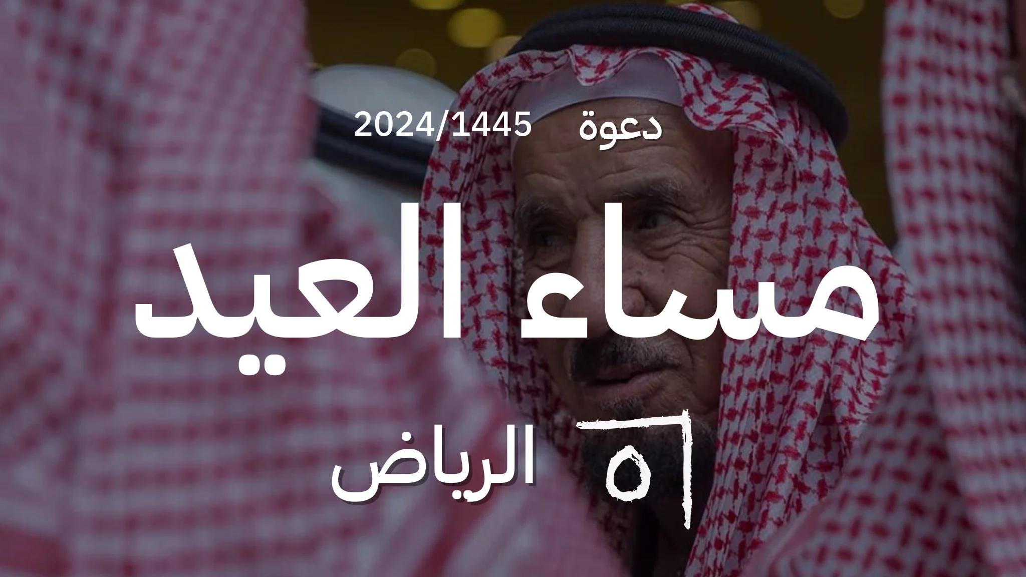 دعوة: مساء العيد القفاري الرياض 1445