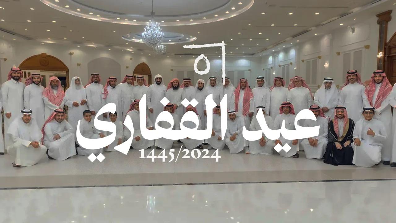 عيد الفطر المبارك لأسرة القفاري في بريدة 2024/1445