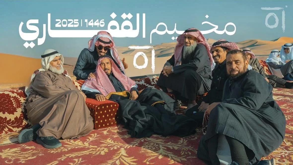 مخيم القفاري: الاجتماع السنوي الرابع والعشرون – «القفاري.. كلنا جميع» 2025/1446