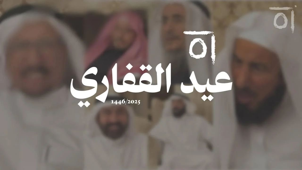 عيد الفطر المبارك لأسرة القفاري في بريدة والرياض 1446 / 2025ـ