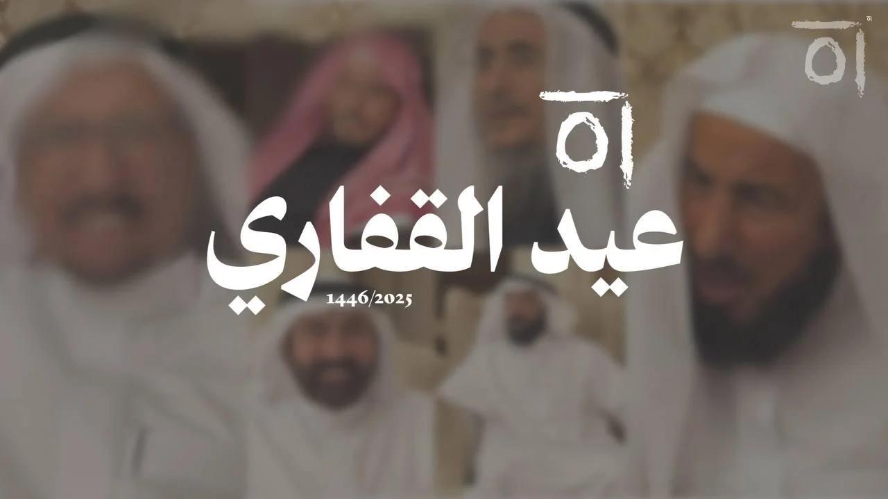 عيد الفطر المبارك لأسرة القفاري في بريدة والرياض 1446 / 2025ـ